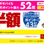 楽天スーパーセール